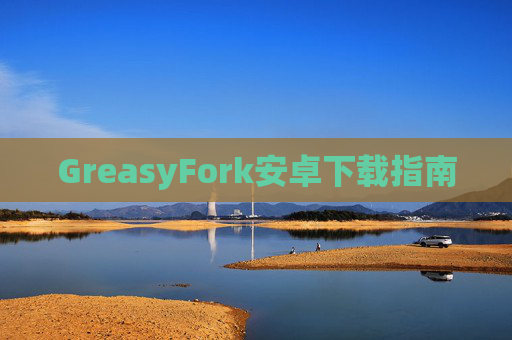 GreasyFork安卓下载指南