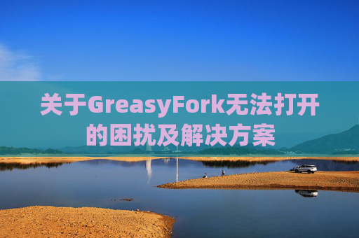 关于GreasyFork无法打开的困扰及解决方案