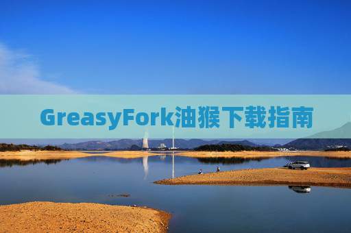 GreasyFork油猴下载指南