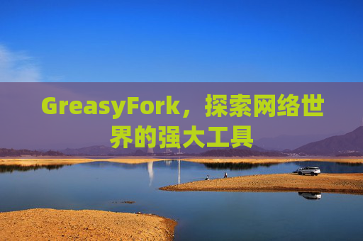 GreasyFork，探索网络世界的强大工具